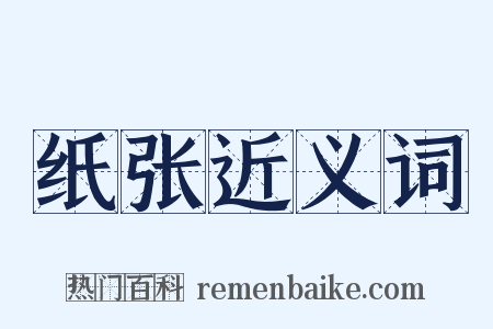 纸张近义词是什么意思的图片